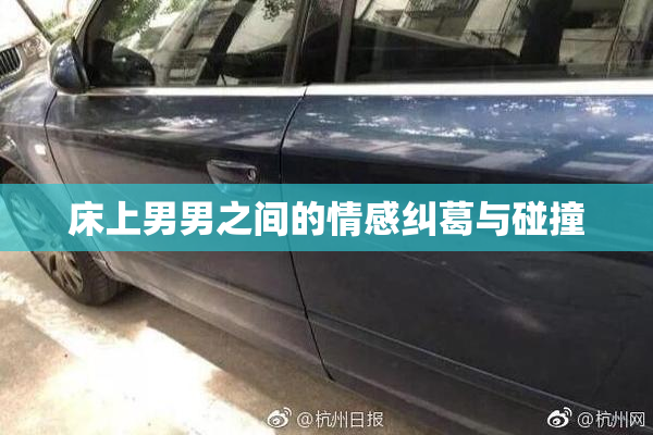 床上男男之间的情感纠葛与碰撞