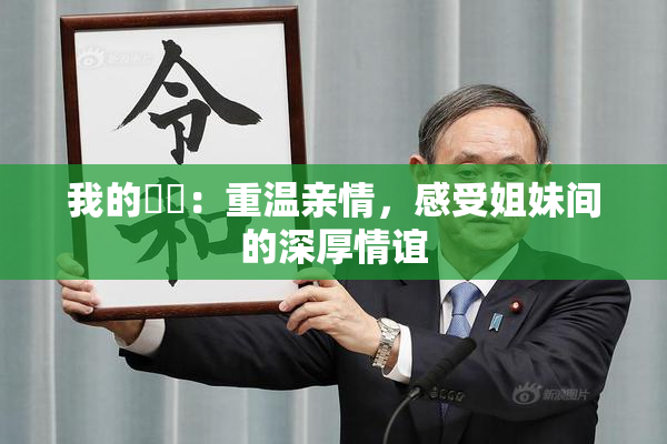 我的妺妺：重温亲情，感受姐妹间的深厚情谊