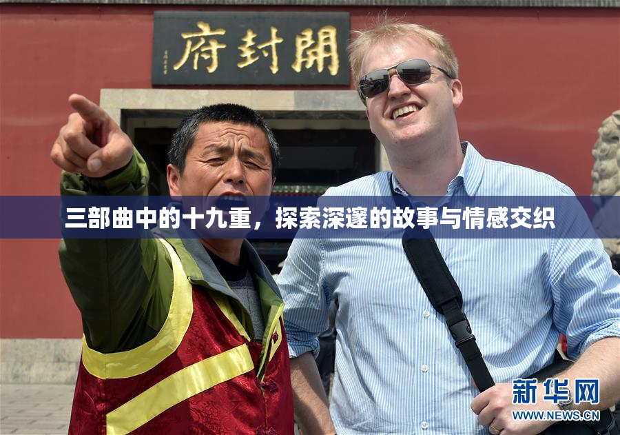 三部曲中的十九重，探索深邃的故事与情感交织