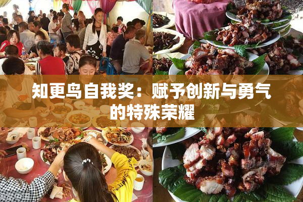 知更鸟自我奖：赋予创新与勇气的特殊荣耀