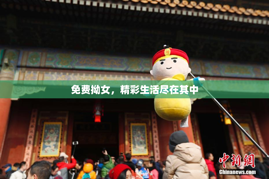 免费拗女，精彩生活尽在其中