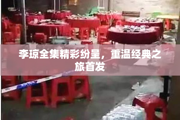 李琼全集精彩纷呈，重温经典之旅首发