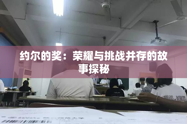 约尔的奖：荣耀与挑战并存的故事探秘