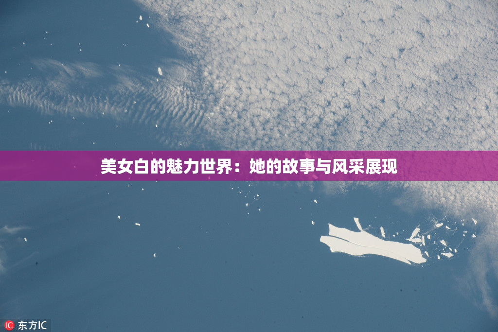 美女白的魅力世界：她的故事与风采展现