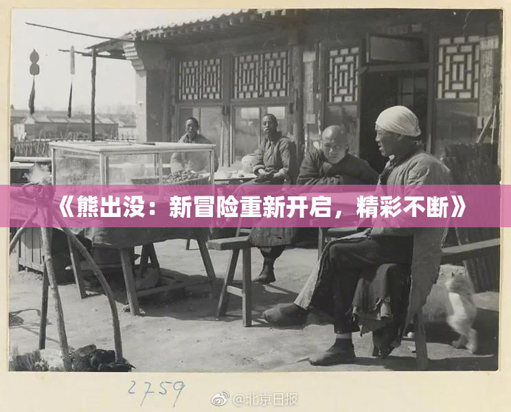 《熊出没：新冒险重新开启，精彩不断》