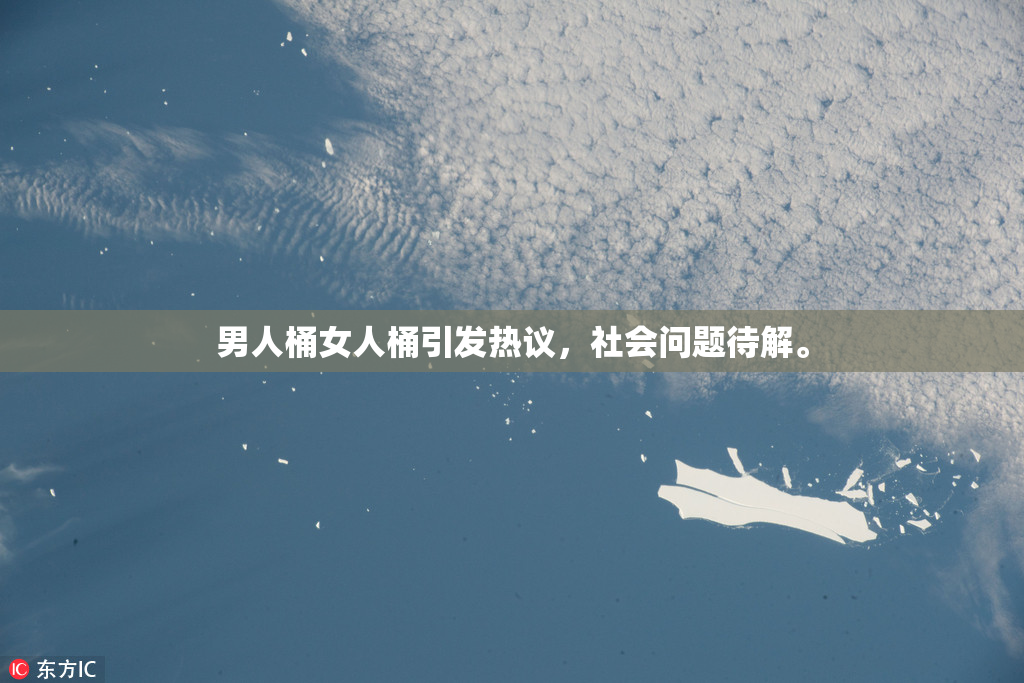 男人桶女人桶引发热议，社会问题待解。