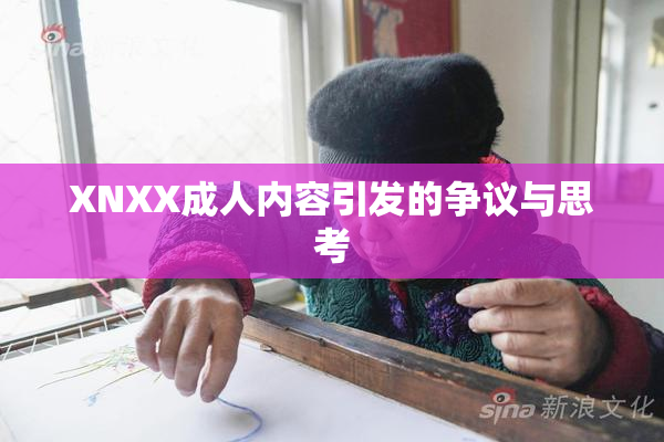 XNXX成人内容引发的争议与思考