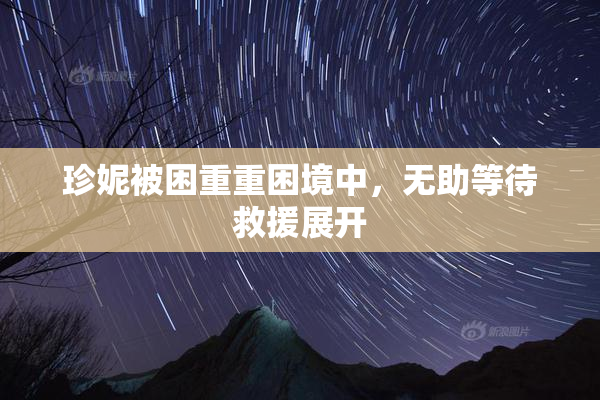 珍妮被困重重困境中，无助等待救援展开