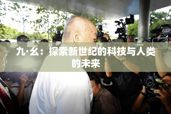 九·幺：探索新世纪的科技与人类的未来