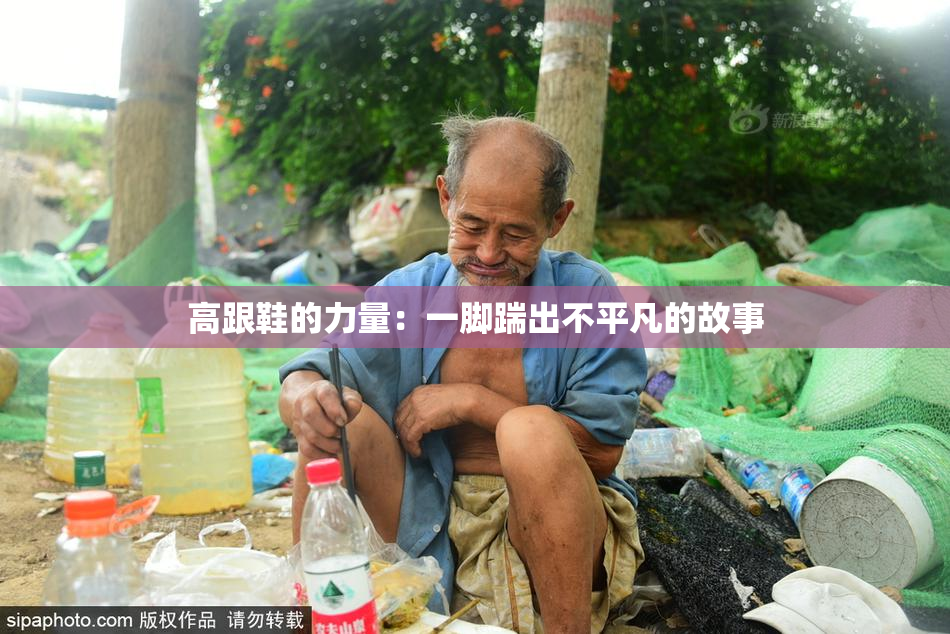高跟鞋的力量：一脚踹出不平凡的故事
