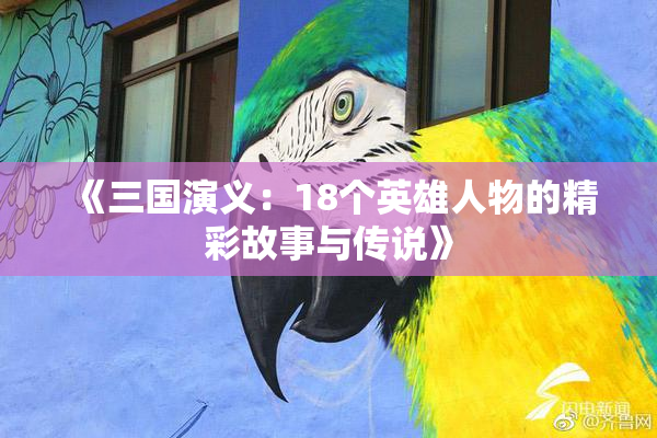 《三国演义：18个英雄人物的精彩故事与传说》