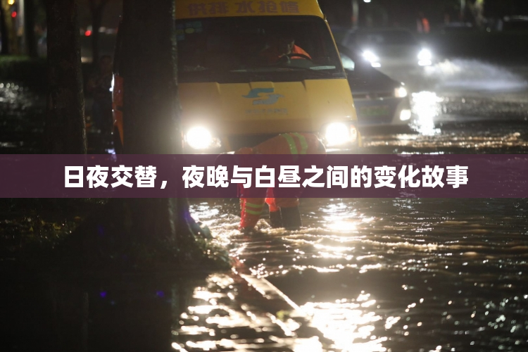 日夜交替，夜晚与白昼之间的变化故事