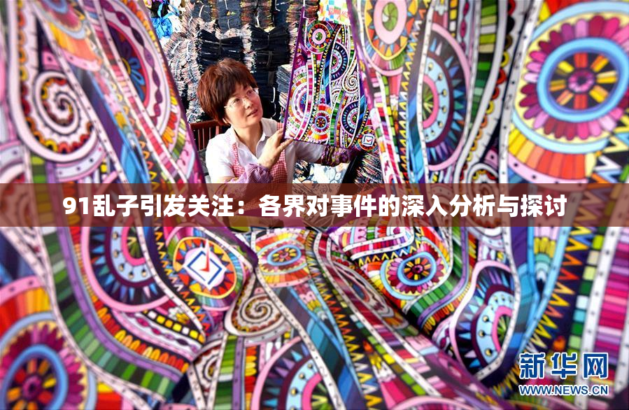 91乱子引发关注：各界对事件的深入分析与探讨