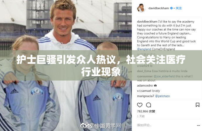 护士巨骚引发众人热议，社会关注医疗行业现象