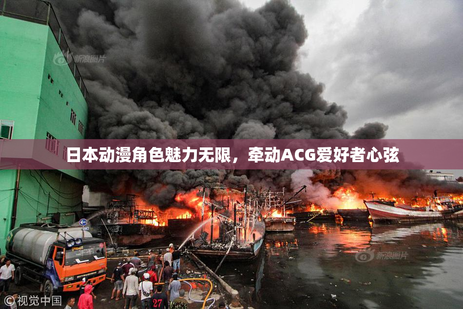 日本动漫角色魅力无限，牵动ACG爱好者心弦
