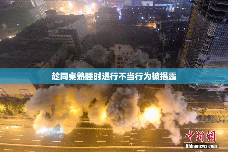 趁同桌熟睡时进行不当行为被揭露
