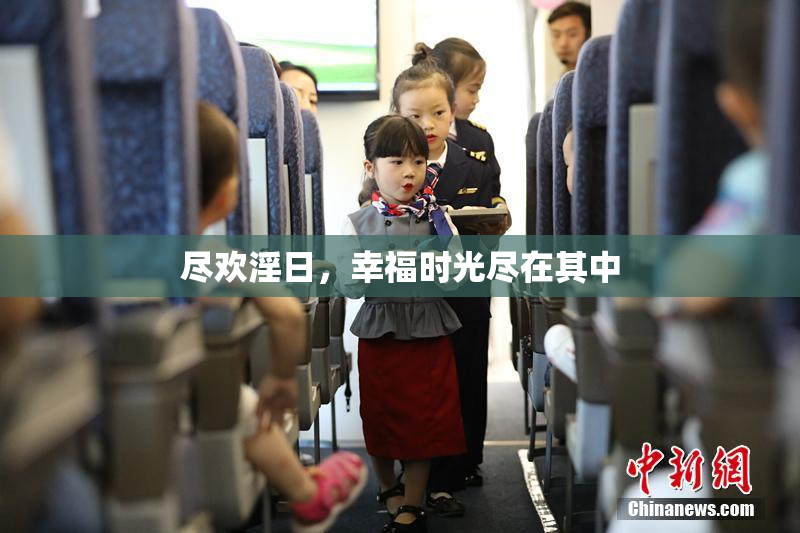 尽欢淫日，幸福时光尽在其中