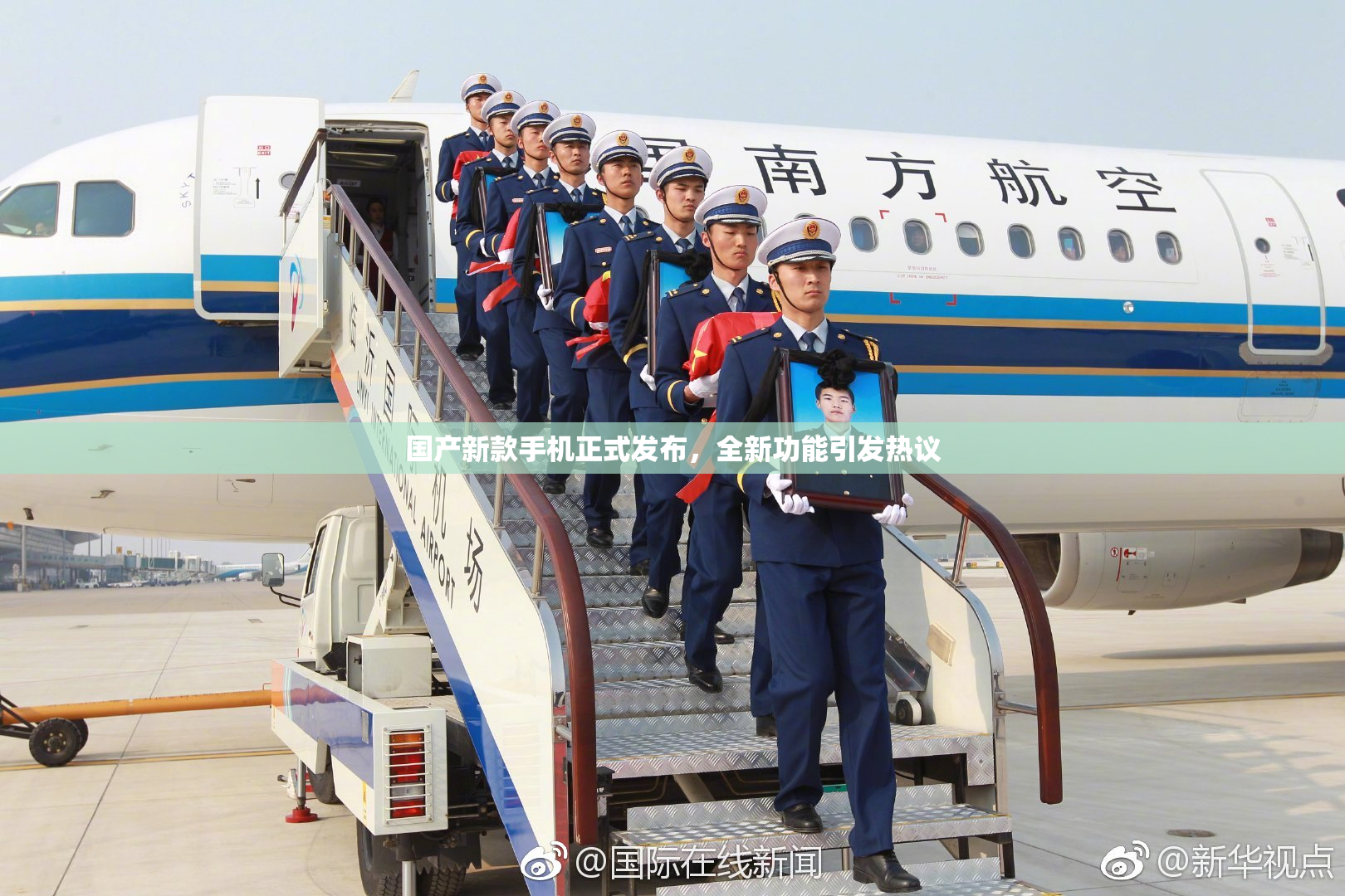 国产新款手机正式发布，全新功能引发热议