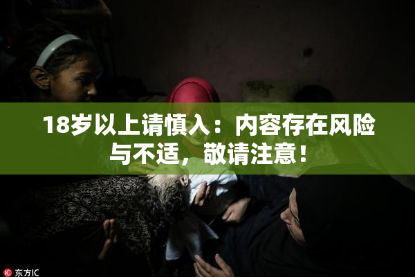 18岁以上请慎入：内容存在风险与不适，敬请注意！
