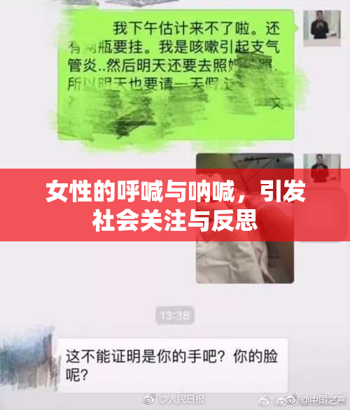 女性的呼喊与呐喊，引发社会关注与反思