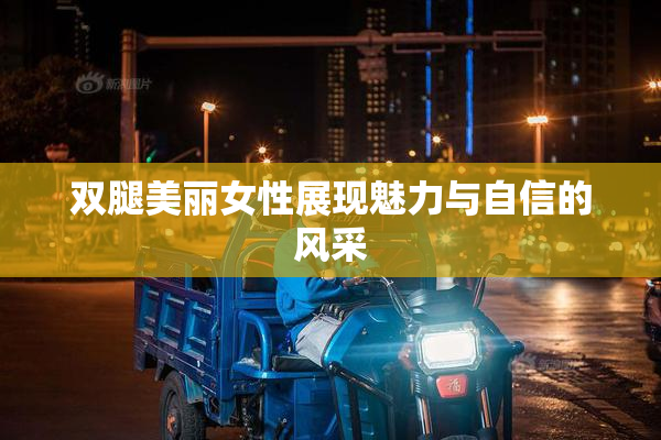 双腿美丽女性展现魅力与自信的风采