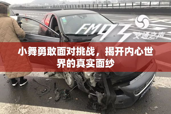 小舞勇敢面对挑战，揭开内心世界的真实面纱