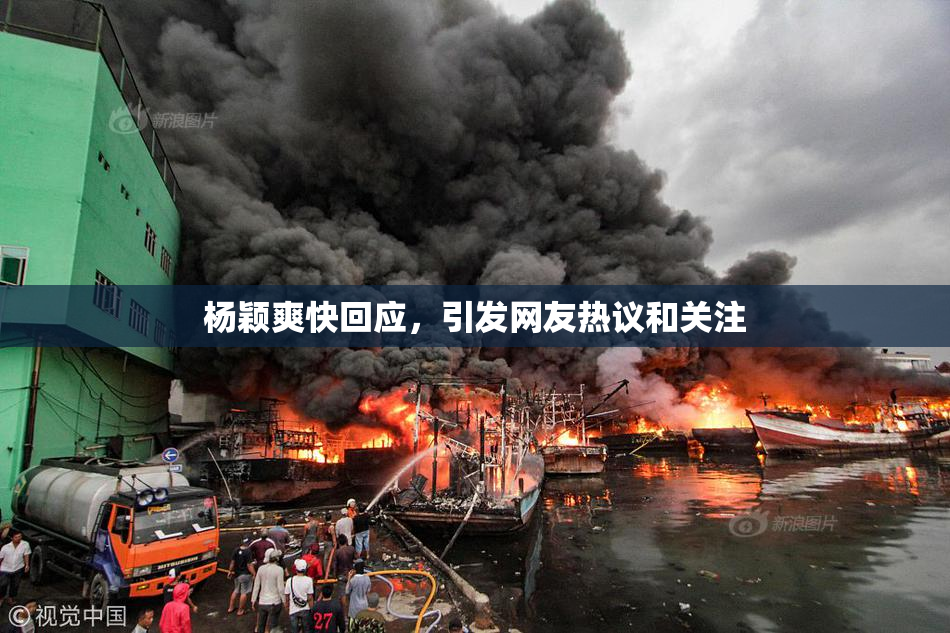 杨颖爽快回应，引发网友热议和关注