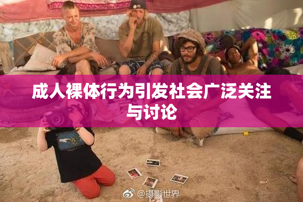 成人裸体行为引发社会广泛关注与讨论