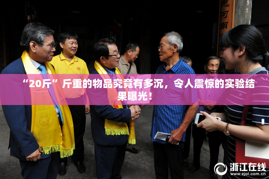 “20斤”斤重的物品究竟有多沉，令人震惊的实验结果曝光！