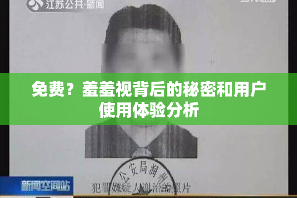 免费？羞羞视背后的秘密和用户使用体验分析