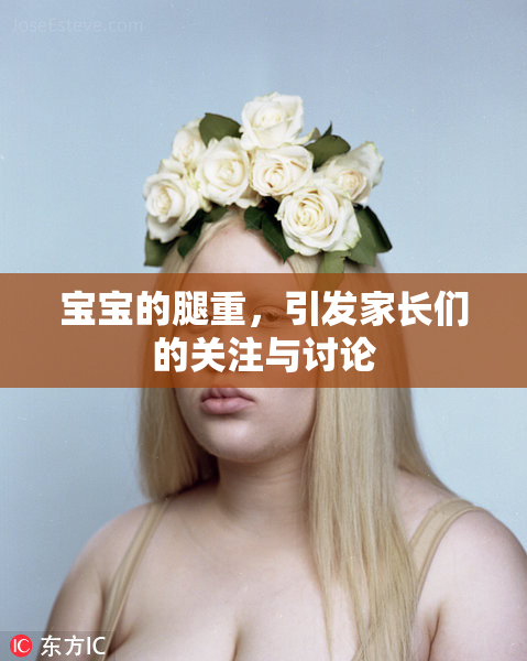 宝宝的腿重，引发家长们的关注与讨论