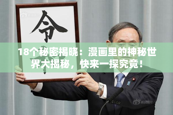 18个秘密揭晓：漫画里的神秘世界大揭秘，快来一探究竟！