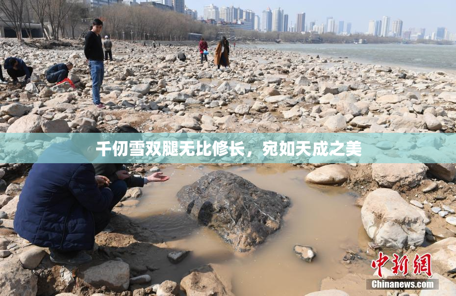 千仞雪双腿无比修长，宛如天成之美