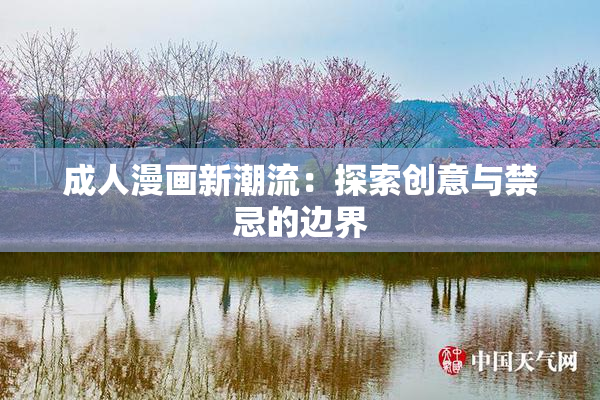 成人漫画新潮流：探索创意与禁忌的边界