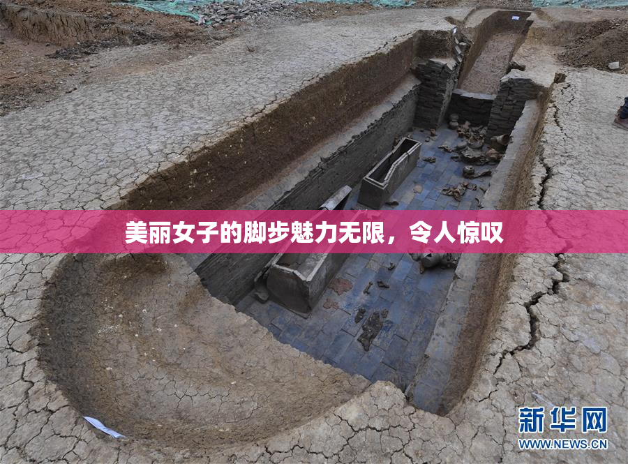 美丽女子的脚步魅力无限，令人惊叹