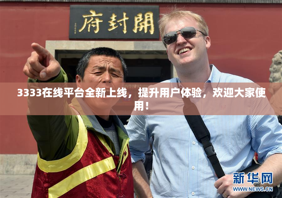 3333在线平台全新上线，提升用户体验，欢迎大家使用！