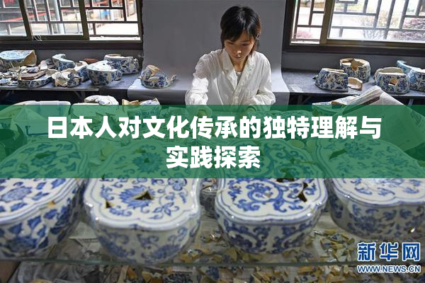 日本人对文化传承的独特理解与实践探索