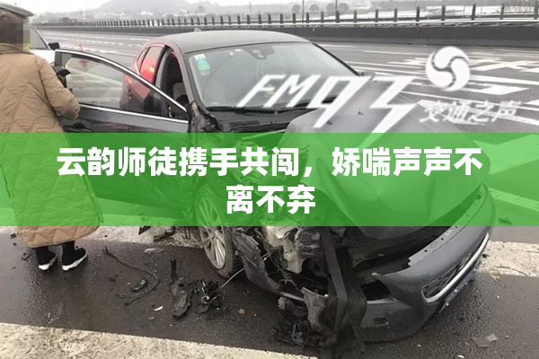 云韵师徒携手共闯，娇喘声声不离不弃