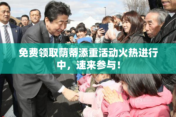 免费领取荫蒂添重活动火热进行中，速来参与！