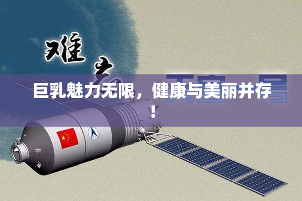 巨乳魅力无限，健康与美丽并存！