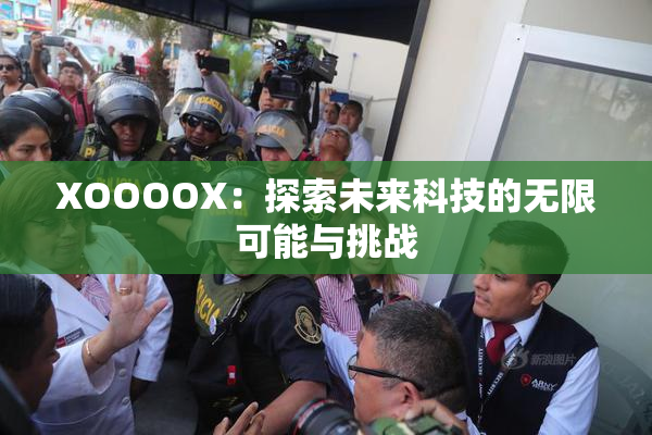 XOOOOX：探索未来科技的无限可能与挑战