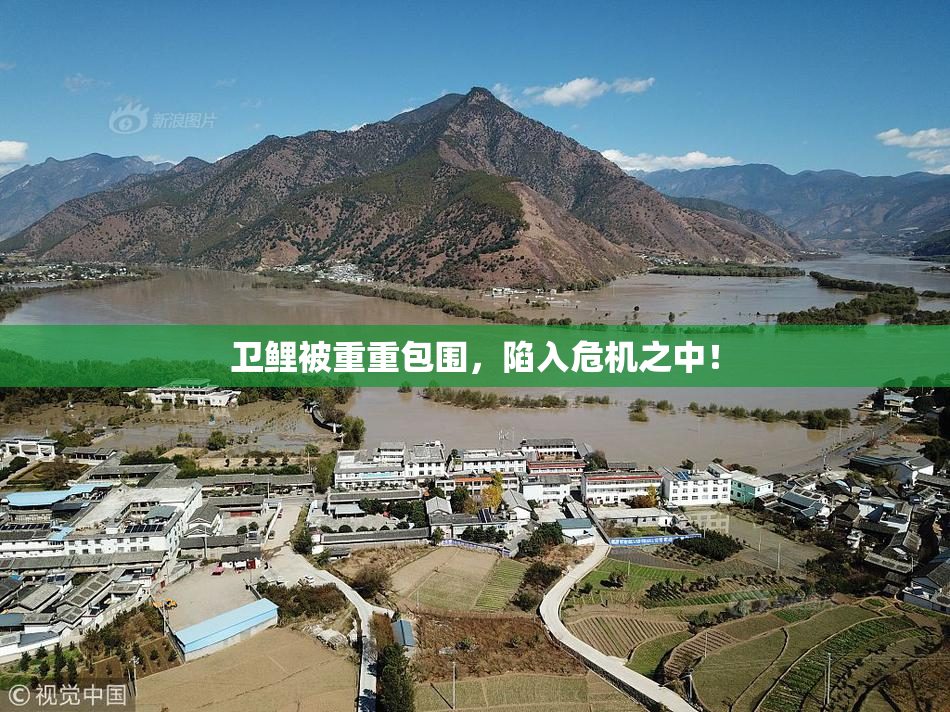 卫鲤被重重包围，陷入危机之中！