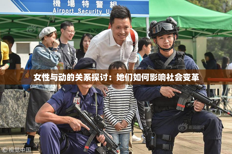 女性与动的关系探讨：她们如何影响社会变革