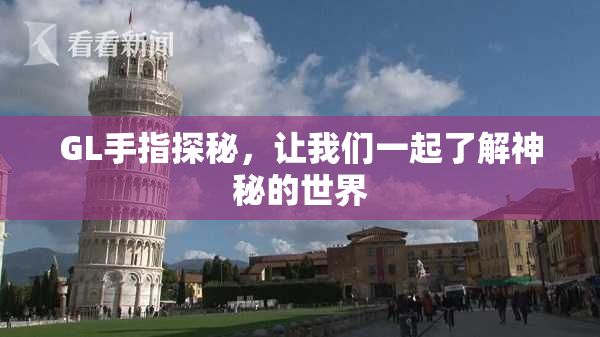 GL手指探秘，让我们一起了解神秘的世界
