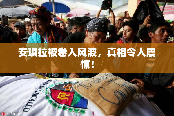 安琪拉被卷入风波，真相令人震惊！