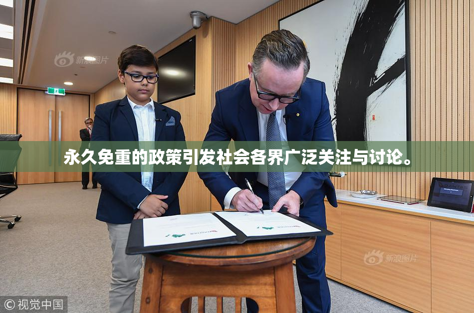 永久免重的政策引发社会各界广泛关注与讨论。