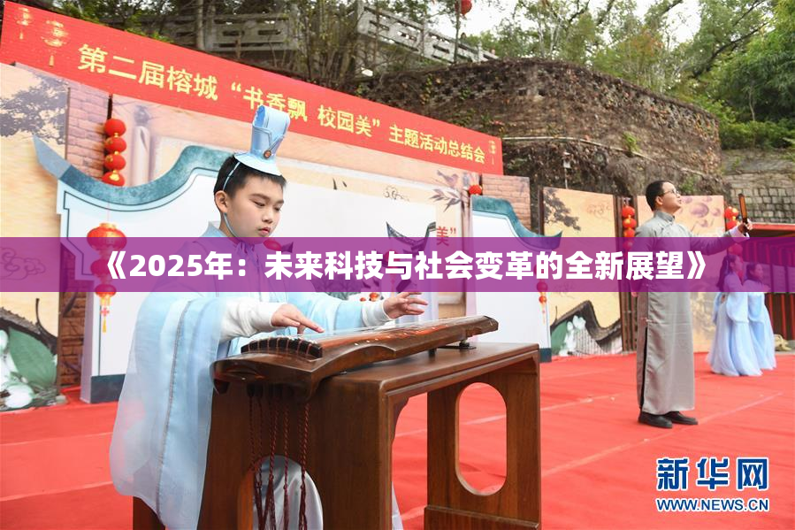 《2025年：未来科技与社会变革的全新展望》
