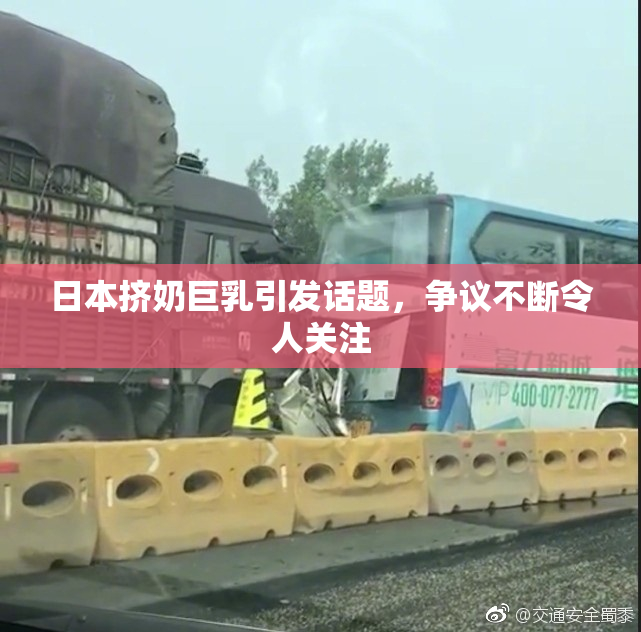 日本挤奶巨乳引发话题，争议不断令人关注