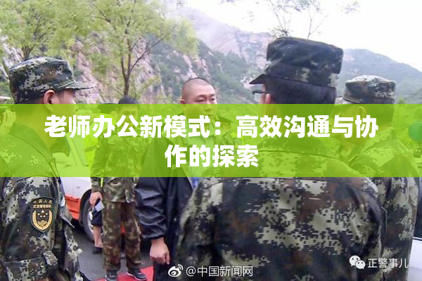 老师办公新模式：高效沟通与协作的探索