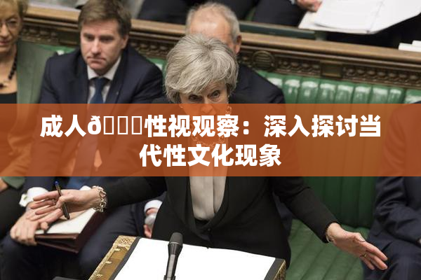 成人🔞性视观察：深入探讨当代性文化现象